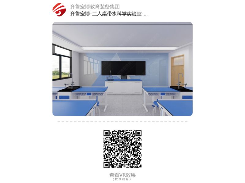 二人桌科學(xué)實(shí)驗(yàn)室-有水（VR全景）