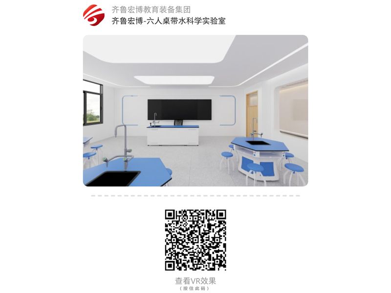 六人桌帶水科學(xué)實驗室（VR全景）