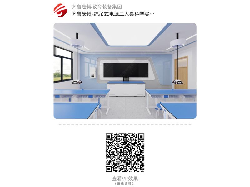 繩吊式電源二人桌科學(xué)實驗室（VR全景）