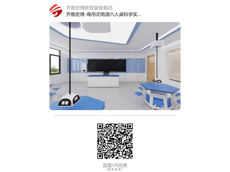 繩吊式電源六人桌科學(xué)實驗室（VR全景）